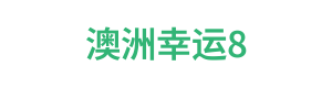 澳洲幸运8 Logo